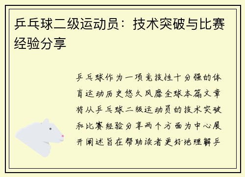 乒乓球二级运动员：技术突破与比赛经验分享