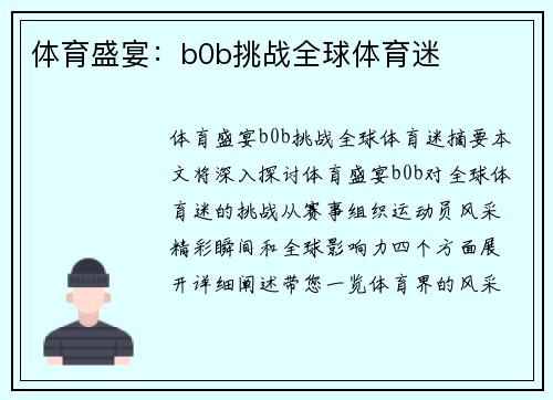 体育盛宴：b0b挑战全球体育迷