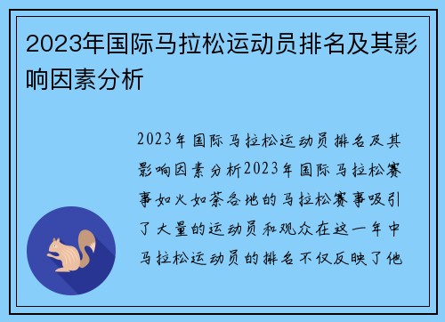 2023年国际马拉松运动员排名及其影响因素分析