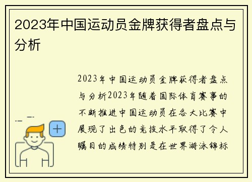 2023年中国运动员金牌获得者盘点与分析