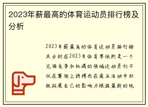 2023年薪最高的体育运动员排行榜及分析