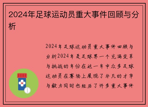 2024年足球运动员重大事件回顾与分析