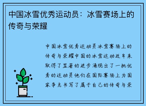 中国冰雪优秀运动员：冰雪赛场上的传奇与荣耀