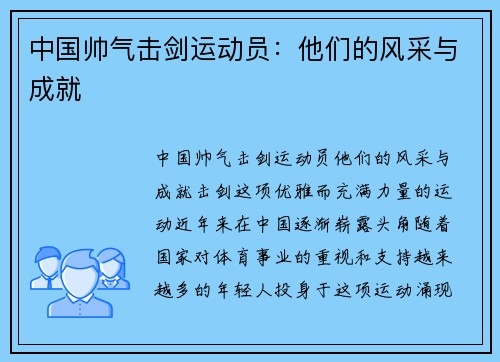 中国帅气击剑运动员：他们的风采与成就