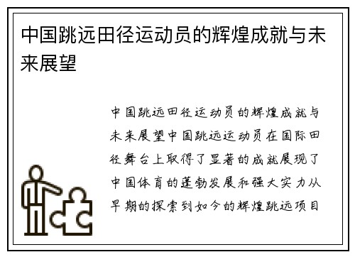 中国跳远田径运动员的辉煌成就与未来展望