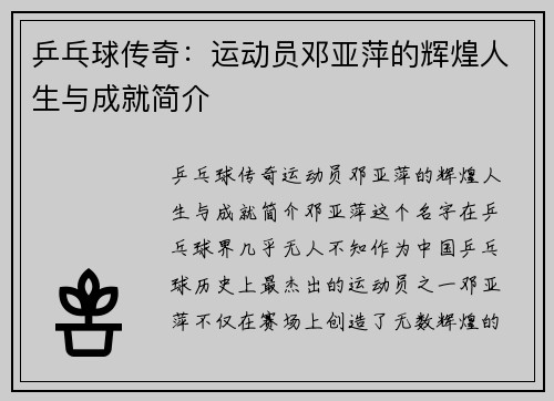 乒乓球传奇：运动员邓亚萍的辉煌人生与成就简介