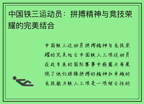 中国铁三运动员：拼搏精神与竞技荣耀的完美结合