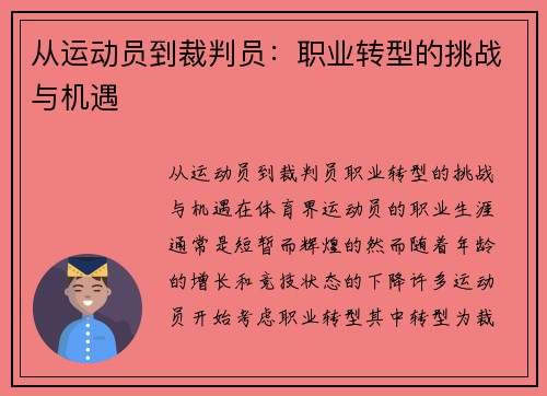 从运动员到裁判员：职业转型的挑战与机遇