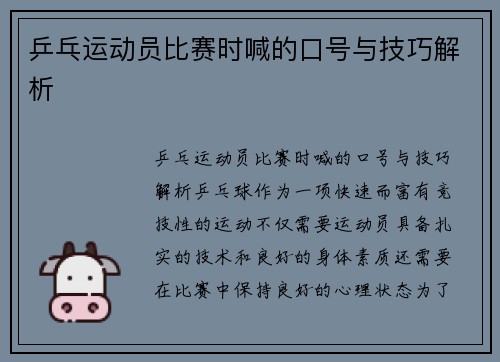 乒乓运动员比赛时喊的口号与技巧解析