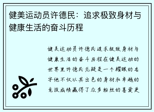 健美运动员许德民：追求极致身材与健康生活的奋斗历程