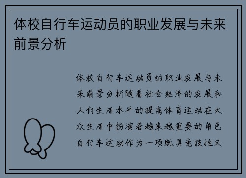 体校自行车运动员的职业发展与未来前景分析