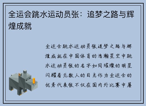 全运会跳水运动员张：追梦之路与辉煌成就