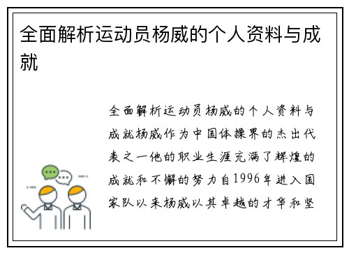 全面解析运动员杨威的个人资料与成就