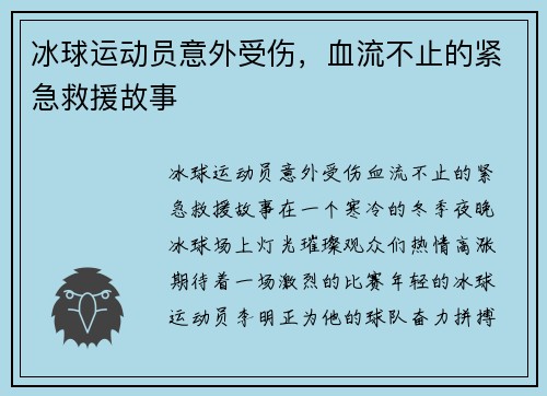 冰球运动员意外受伤，血流不止的紧急救援故事