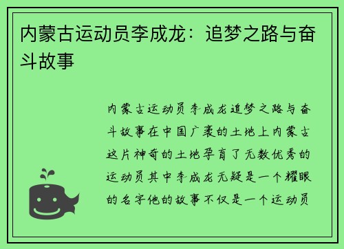 内蒙古运动员李成龙：追梦之路与奋斗故事