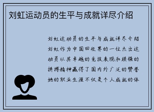 刘虹运动员的生平与成就详尽介绍