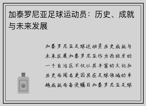 加泰罗尼亚足球运动员：历史、成就与未来发展