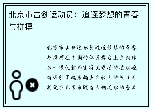 北京市击剑运动员：追逐梦想的青春与拼搏
