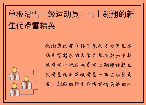 单板滑雪一级运动员：雪上翱翔的新生代滑雪精英