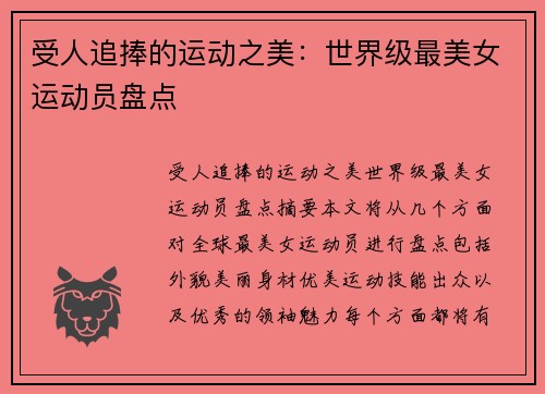 受人追捧的运动之美：世界级最美女运动员盘点