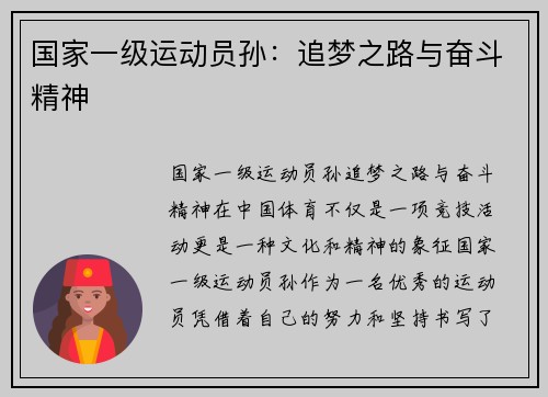 国家一级运动员孙：追梦之路与奋斗精神