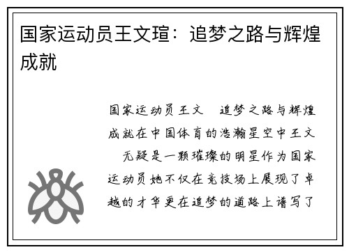 国家运动员王文瑄：追梦之路与辉煌成就
