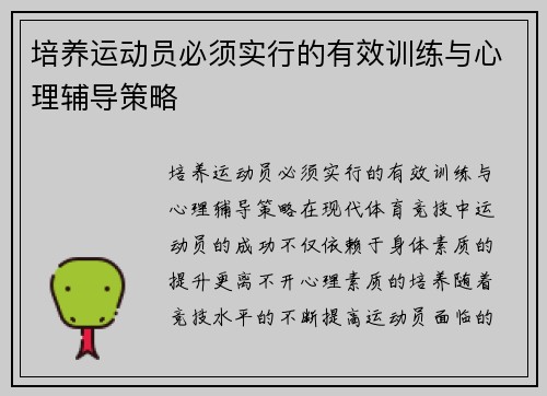 培养运动员必须实行的有效训练与心理辅导策略