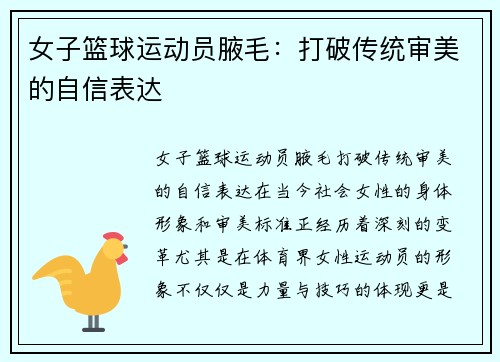 女子篮球运动员腋毛：打破传统审美的自信表达
