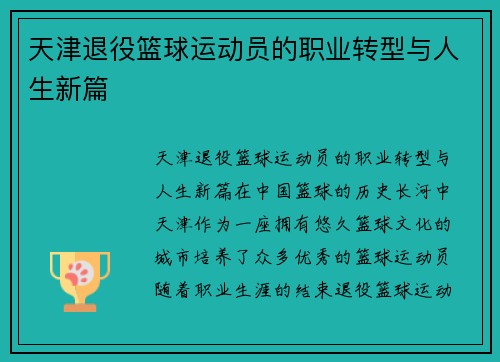 天津退役篮球运动员的职业转型与人生新篇