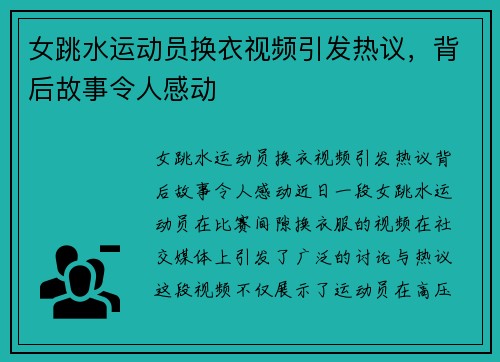 女跳水运动员换衣视频引发热议，背后故事令人感动