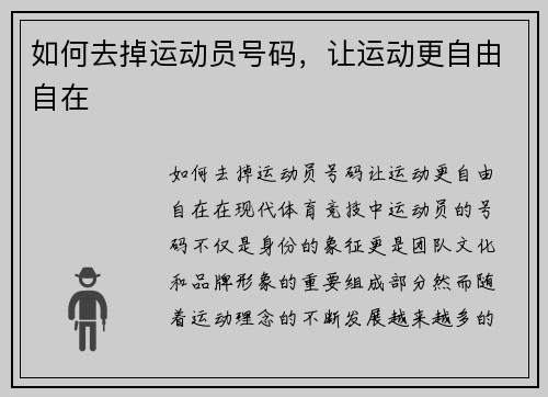 如何去掉运动员号码，让运动更自由自在