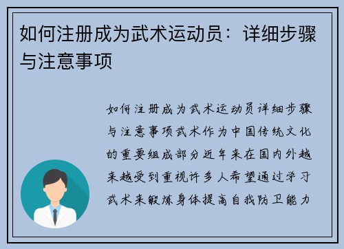 如何注册成为武术运动员：详细步骤与注意事项