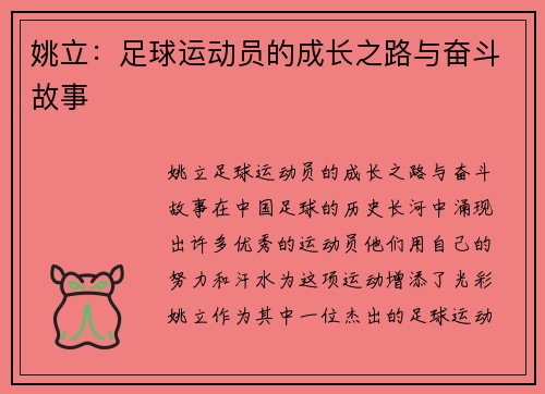 姚立：足球运动员的成长之路与奋斗故事