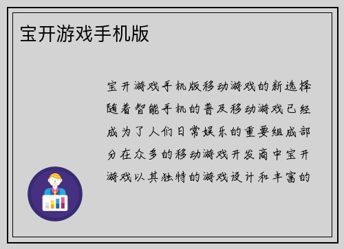 宝开游戏手机版