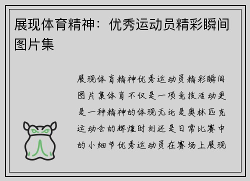 展现体育精神：优秀运动员精彩瞬间图片集