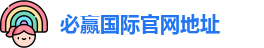 必赢国际官网地址